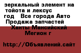 зеркальный элемент на тойота и лексус 2003-2017 год - Все города Авто » Продажа запчастей   . Ханты-Мансийский,Мегион г.